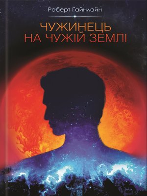 cover image of Чужинець на чужій землі